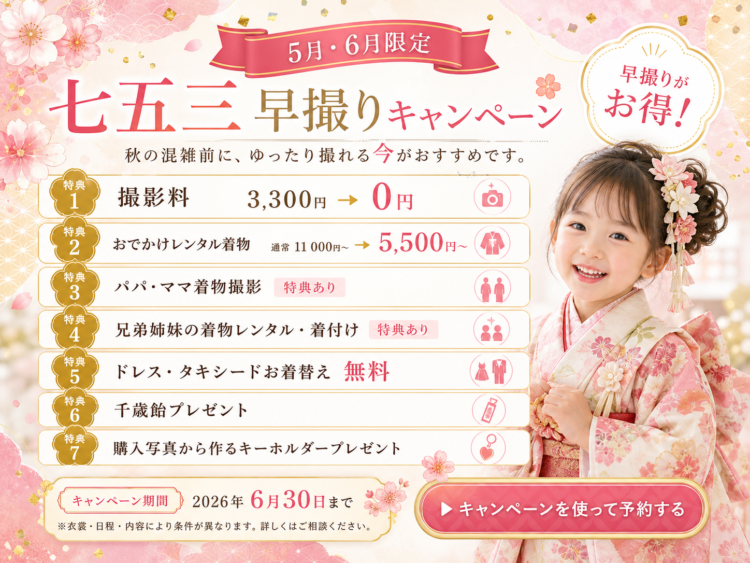 七五三早撮りキャンペーン