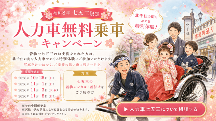 人力車七五三キャンペーン
