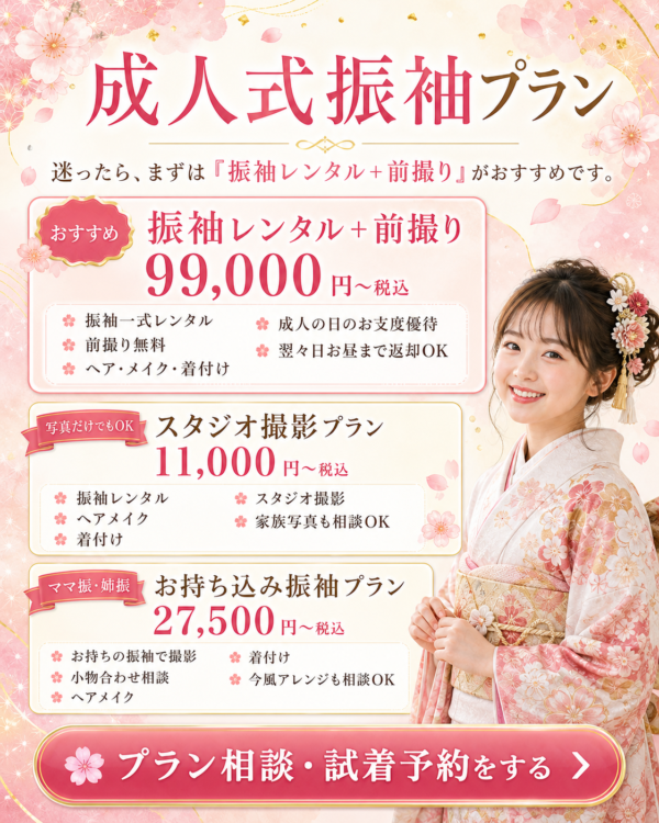 成人式振袖レンタルと前撮りプラン