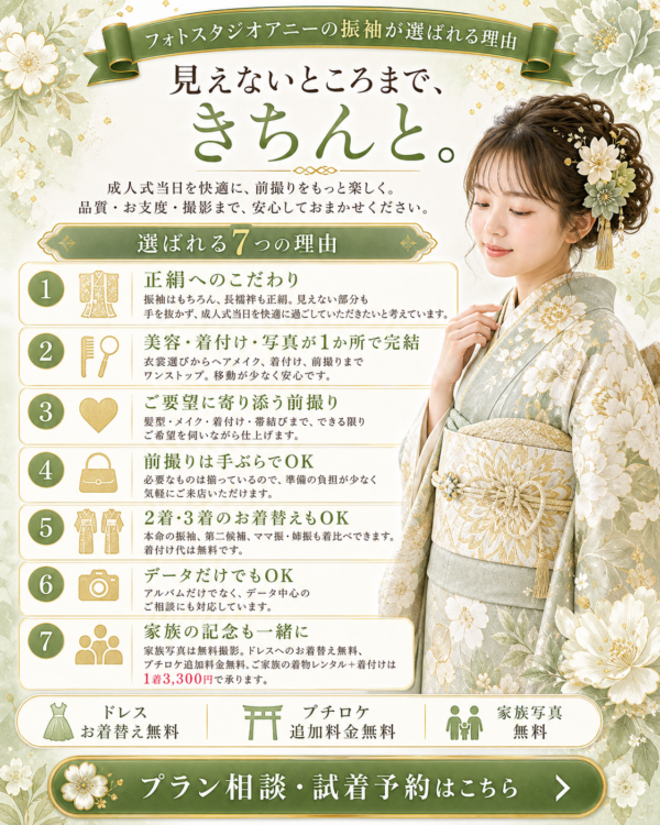 フォトスタジオアニーの成人式振袖が選ばれる理由