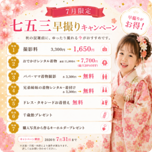 七五三　足立区 早割キャンペーン