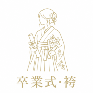 卒業式・袴