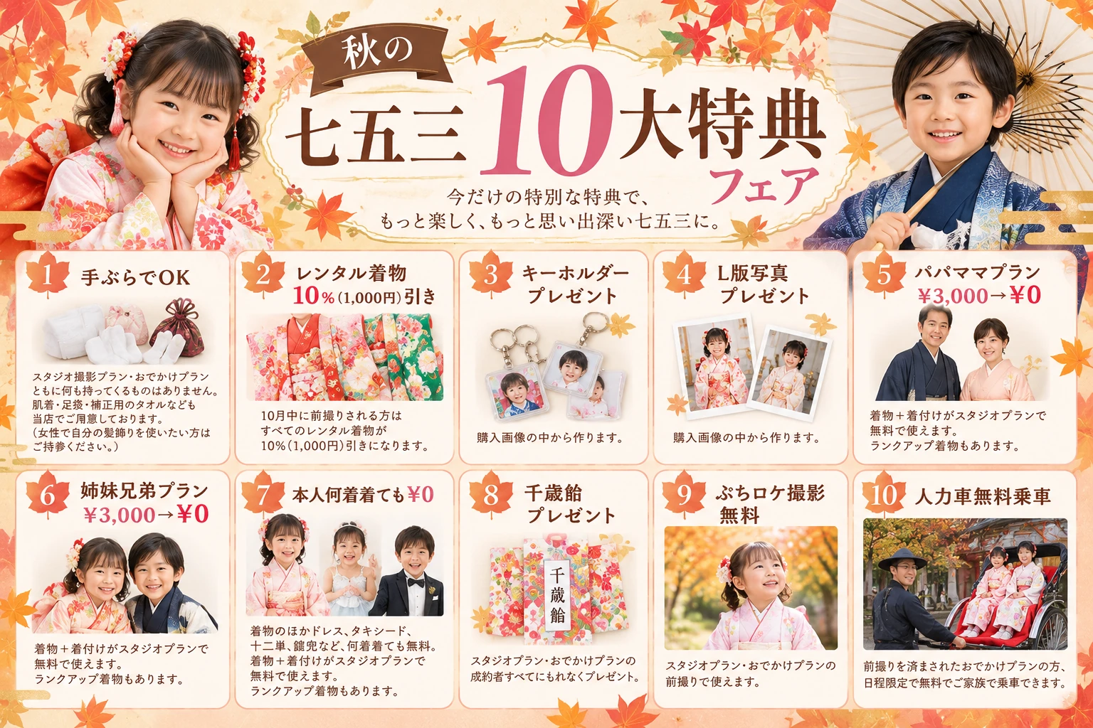 北千住フォトスタジオアニー 秋の七五三10大特典フェア。手ぶらでOK、レンタル着物割引、キーホルダー・L版写真・千歳飴プレゼント、パパママ・兄弟姉妹衣裳、本人お着替え、ぷちロケ、人力車無料乗車