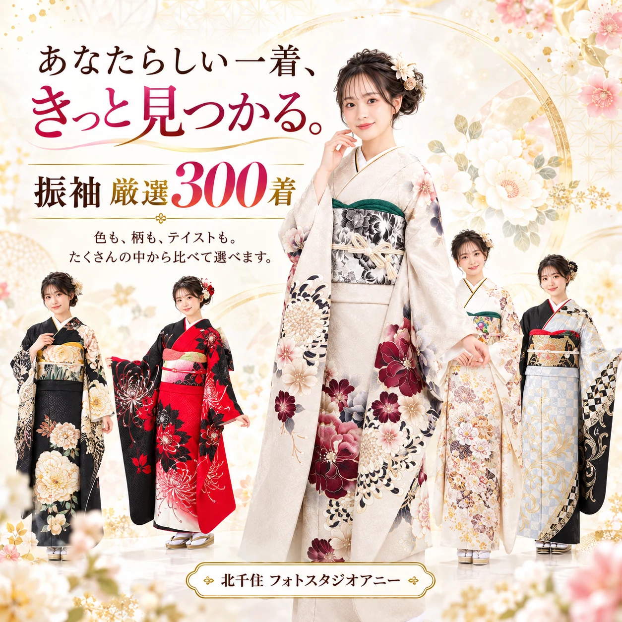 あなたらしい一着がきっと見つかる厳選300着の振袖