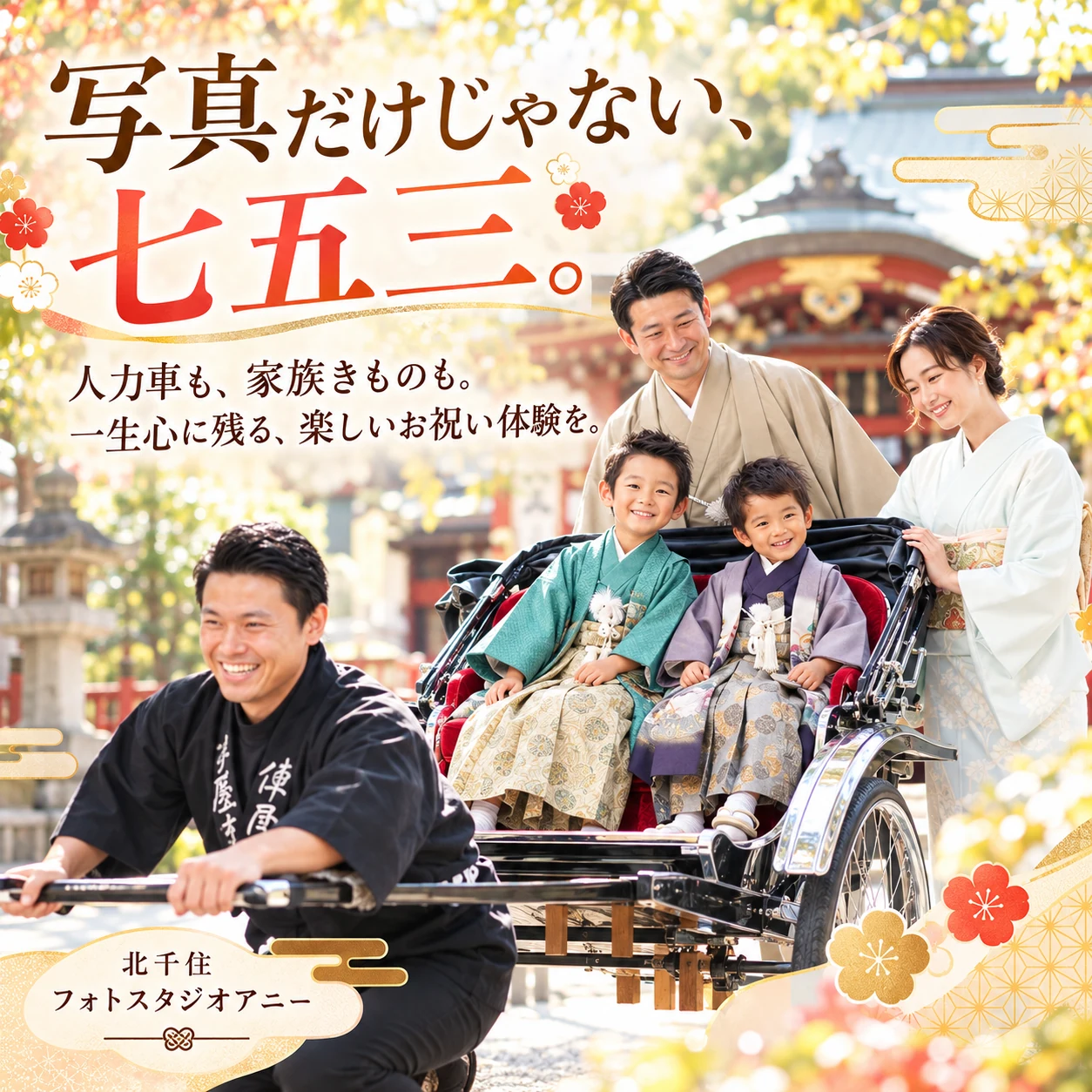 写真だけじゃない七五三。人力車や家族着物も楽しめる七五三